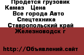 Продется грузовик Камаз › Цена ­ 1 000 000 - Все города Авто » Спецтехника   . Ставропольский край,Железноводск г.